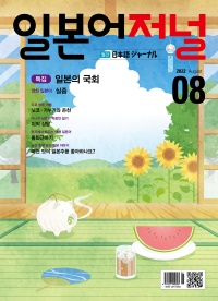 월간 일본어 저널 2022년 8월호